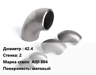 Отвод нержавеющий 42.4х2 Сталь: AISI 304 матовый